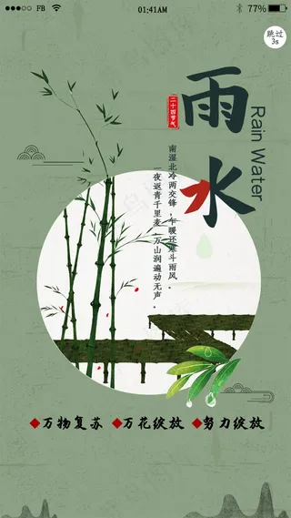 简约二十四节气雨水app闪屏