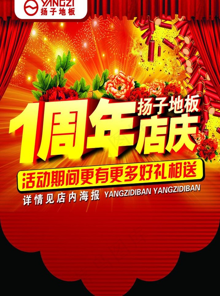 周年庆 扬子地板 杨子地板图片