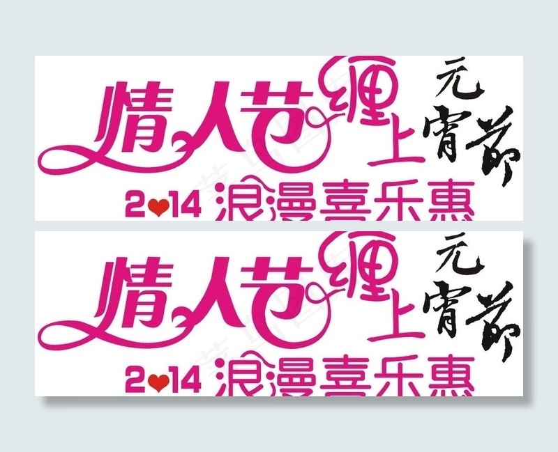 214情人节缠上元宵图片