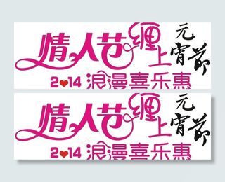 214情人节缠上元宵图片