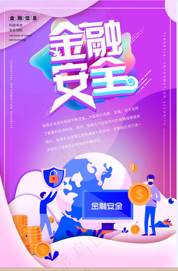 基金安全海报psd模版下载