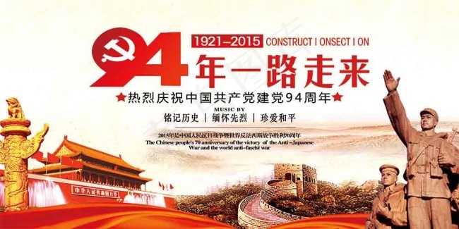 94年一路走来 庆祝建党94周年 ...(5669X2835(DPI:72))psd模版下载