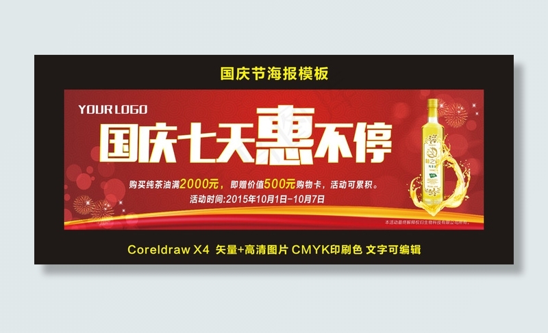国庆促销活动海报模板cdr矢量模版下载