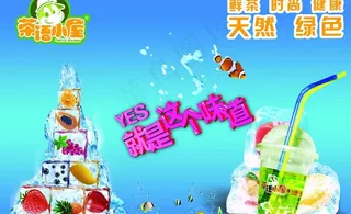 奶茶海报 冷饮海报图片