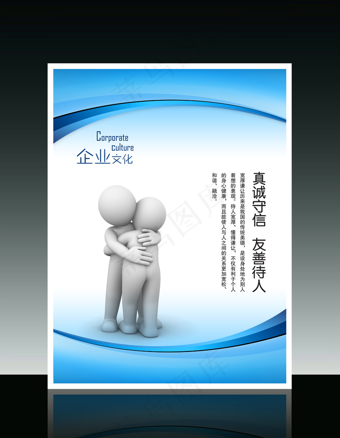 企业文化3D小人系列之真诚守信友善...psd模版下载