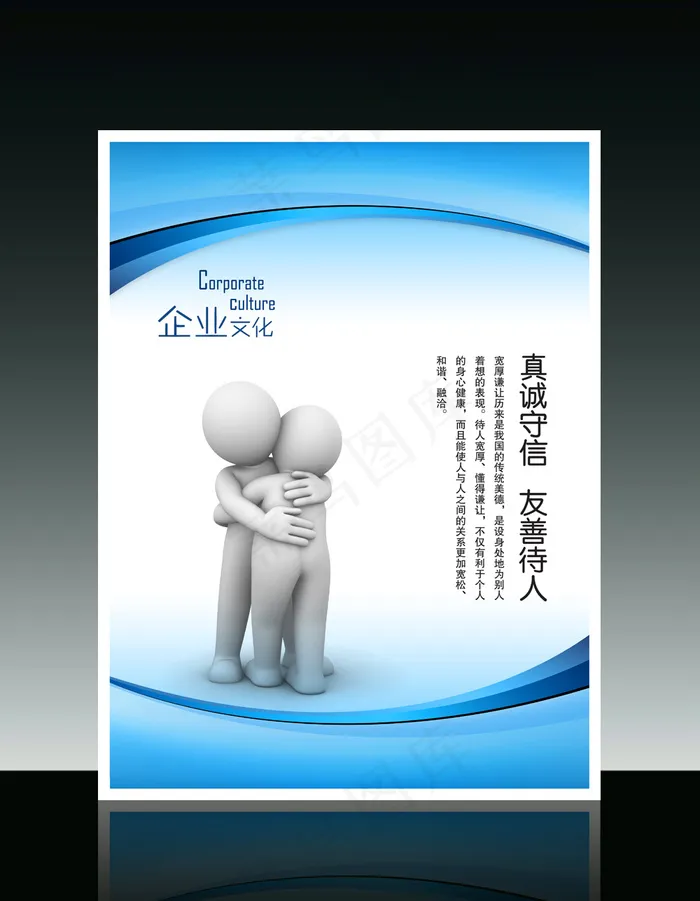 企业文化3D小人系列之真诚守信友善...psd模版下载