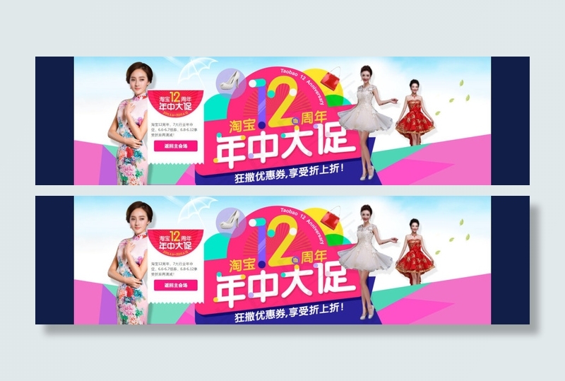 淘宝12周年年中大促海报设计PSD...