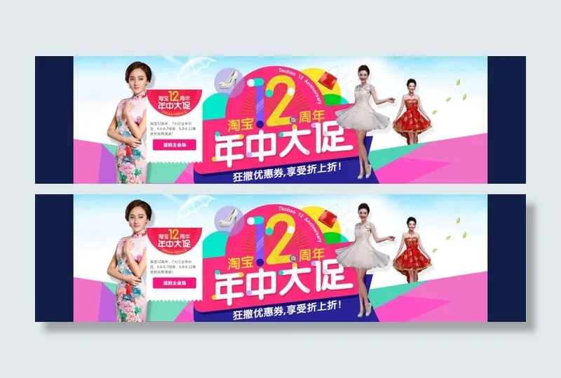 淘宝12周年年中大促海报设计PSD...psd模版下载
