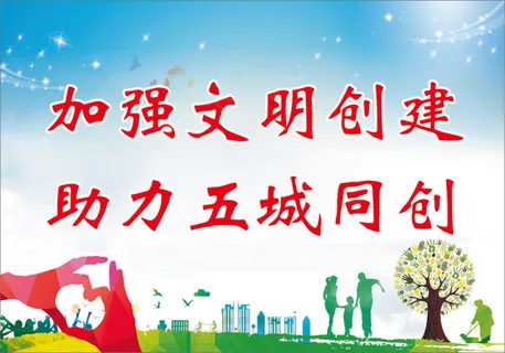 加强文明创建