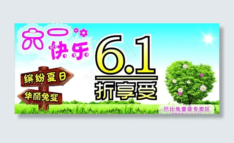 六一快乐图片(1200X600)cdr矢量模版下载