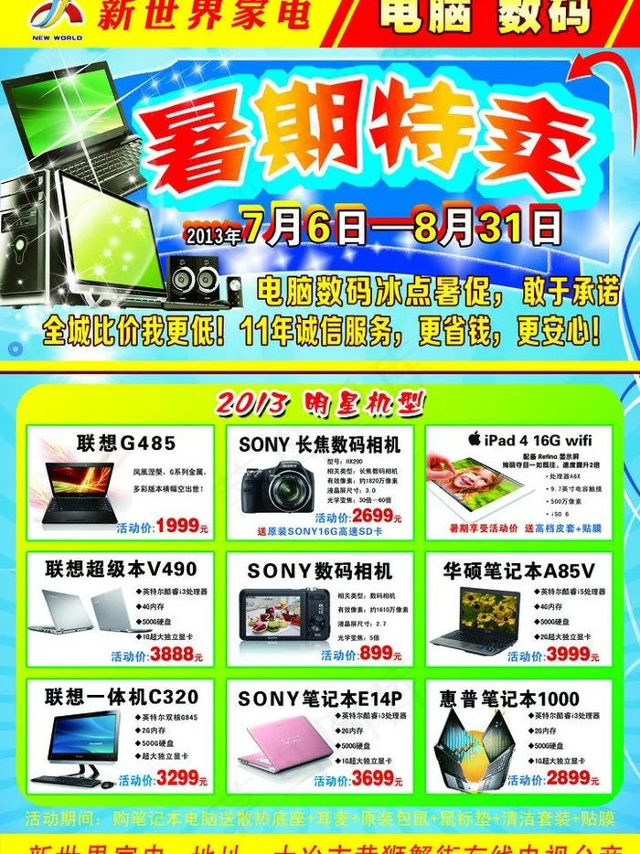 电脑特卖海报图片(3307X4677(DPI:400))psd模版下载