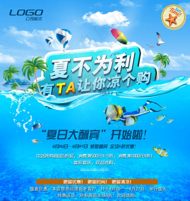 夏日大让利活动图片PSD分层素材