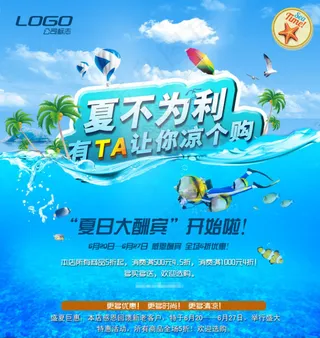 夏日大让利活动图片PSD分层素材