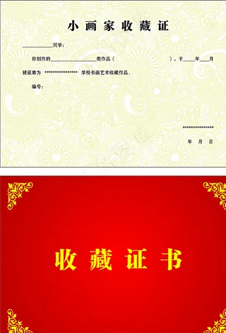 收藏证书图片