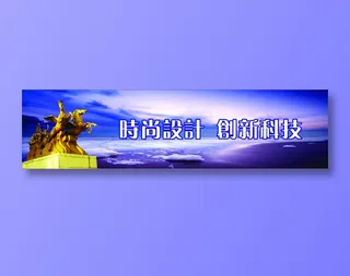时尚设计  创新科技