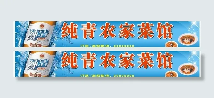 纯青农家菜馆招牌图片