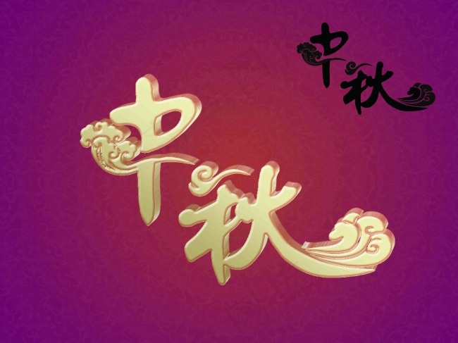 立体祥云中秋字PSD高清格式(4267X3200(DPI:300))psd模版下载