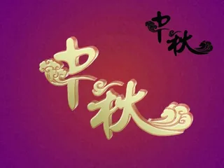 立体祥云中秋字PSD高清格式