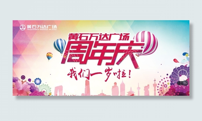 周年庆海报  矢量素材  缤纷色彩背景(5512X2362(DPI:200))psd模版下载