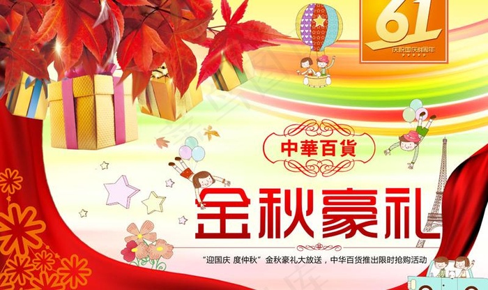 中华百货豪礼广告PSD素材(4252X2835(DPI:72))psd模版下载