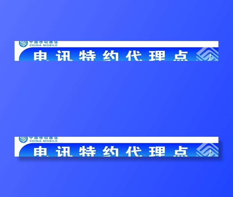 电讯门头图片cdr矢量模版下载