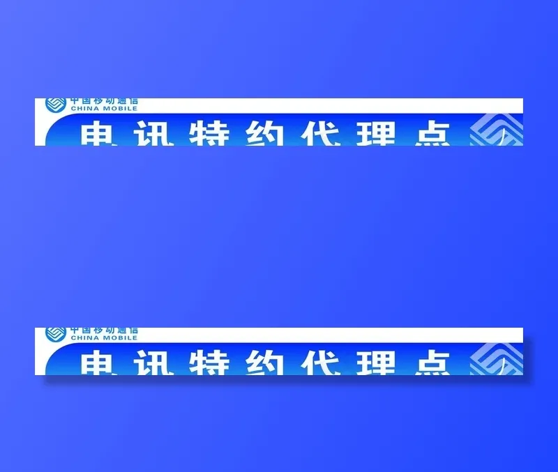 电讯门头图片cdr矢量模版下载