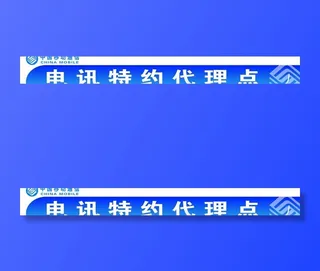 电讯门头图片