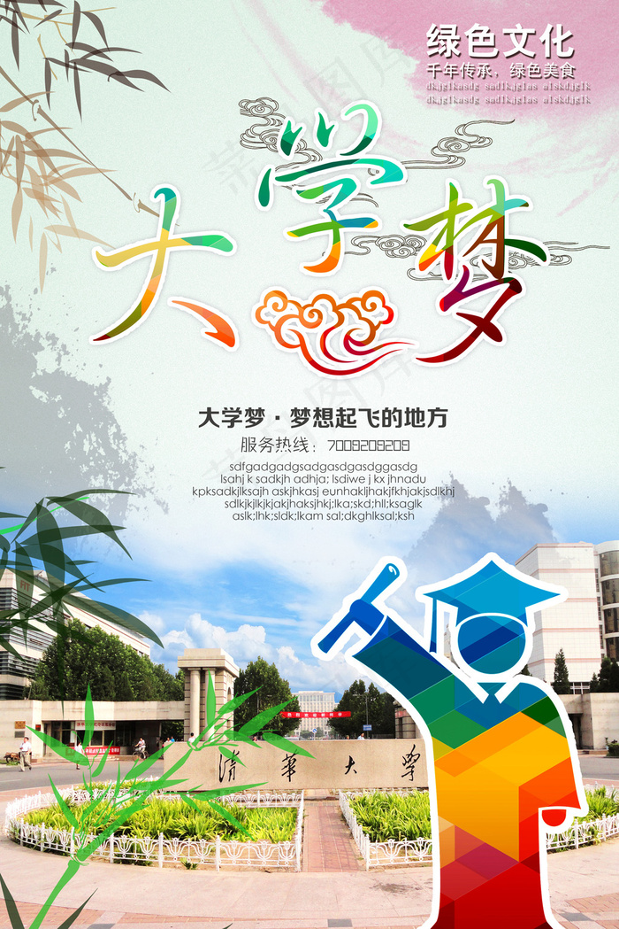 大学梦宣传单海报(2953X4429(DPI:250))psd模版下载