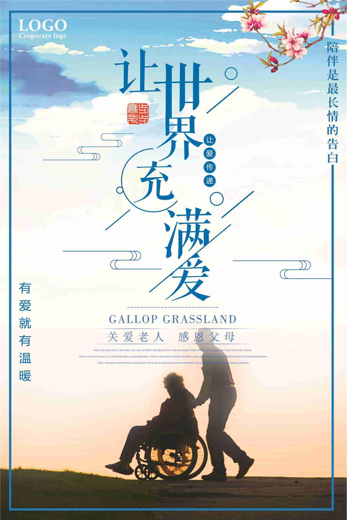 让世界充满爱感恩父母公益海报