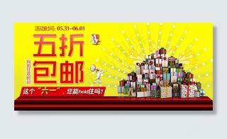 六一儿童节促销海报