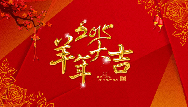 2015羊年大吉新年电子背板海报psd模版下载
