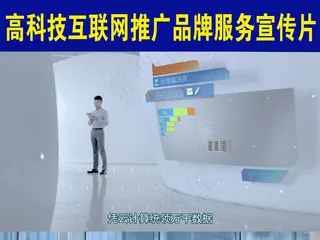 高科技互联网百度推广品牌服务宣传片