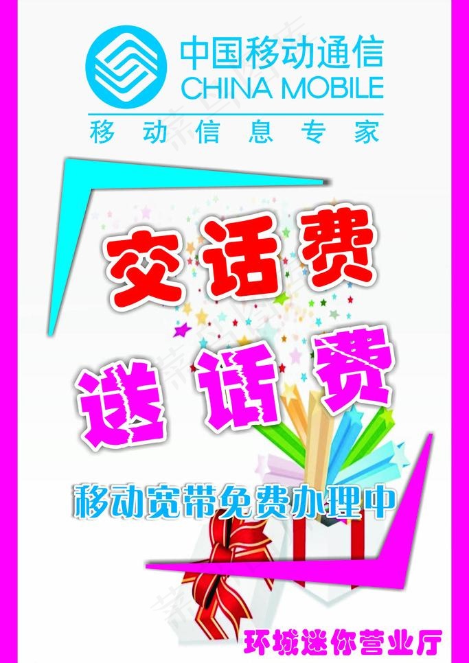 移动送话费海报cdr矢量模版下载