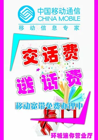 移动送话费海报