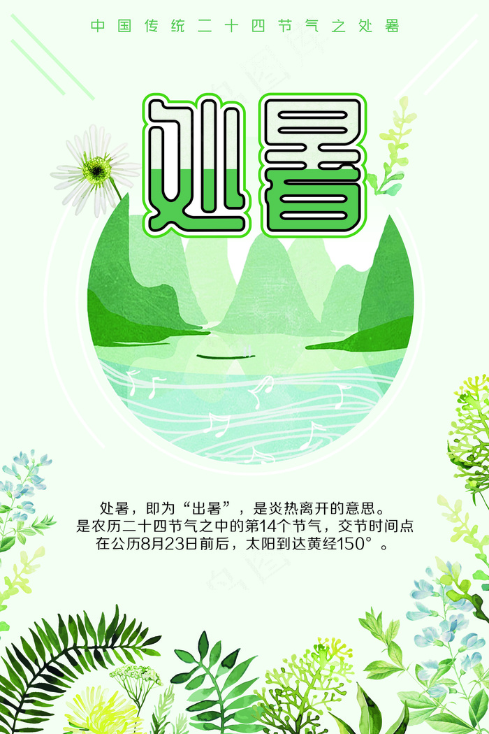 二十四个节气处暑夏日中国风海报(600X900)cdr矢量模版下载
