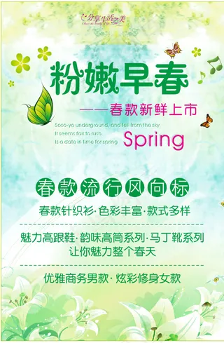春款上市促销海报