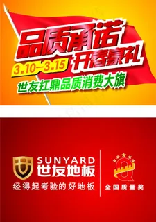世友地板315促销吊旗