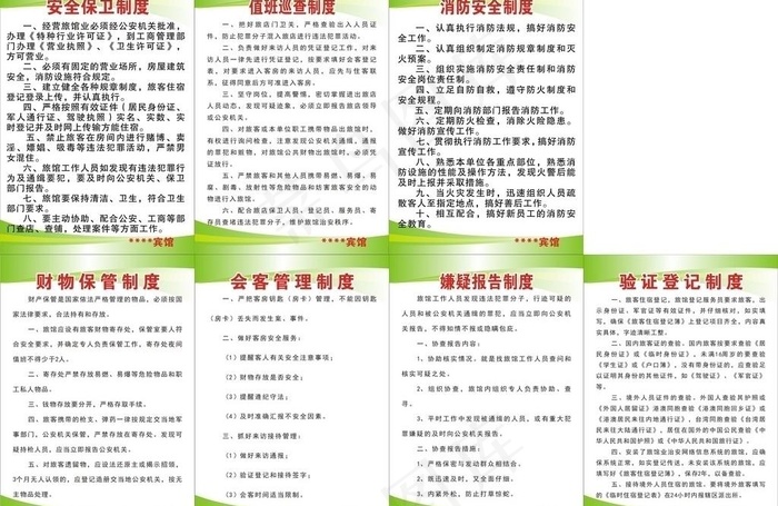 宾馆制度牌安全图片cdr矢量模版下载