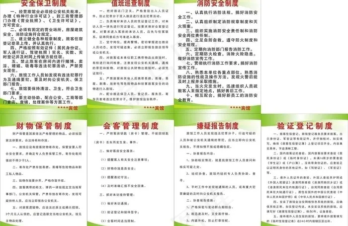宾馆制度牌安全图片cdr矢量模版下载