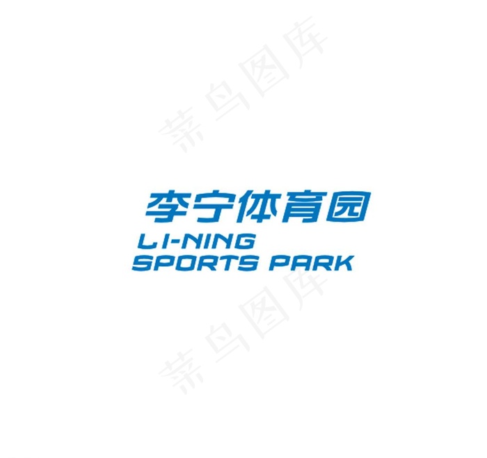 李宁体育园标志图片cdr矢量模版下载