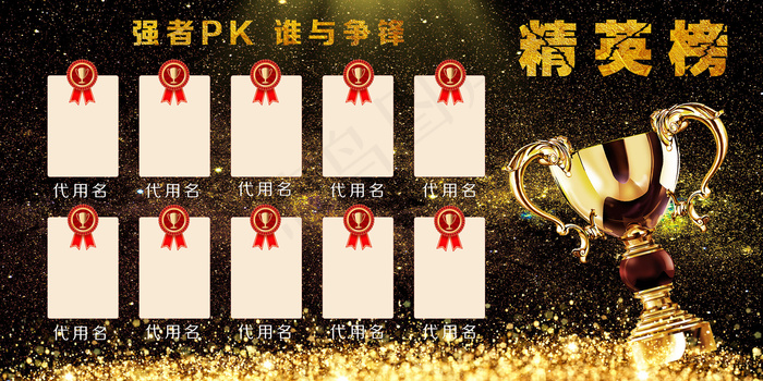 炫酷黑色销售精英榜员工业绩龙虎榜展...(7087X3543(DPI:300))psd模版下载