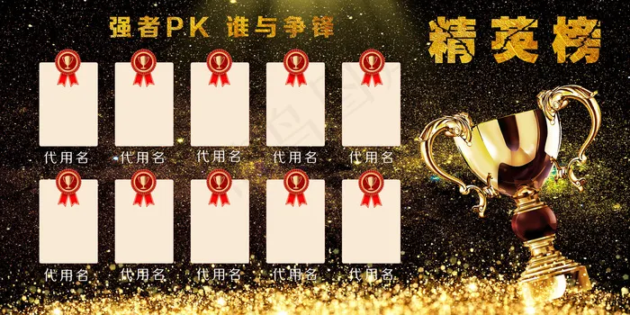 炫酷黑色销售精英榜员工业绩龙虎榜展...(7087X3543(DPI:300))psd模版下载