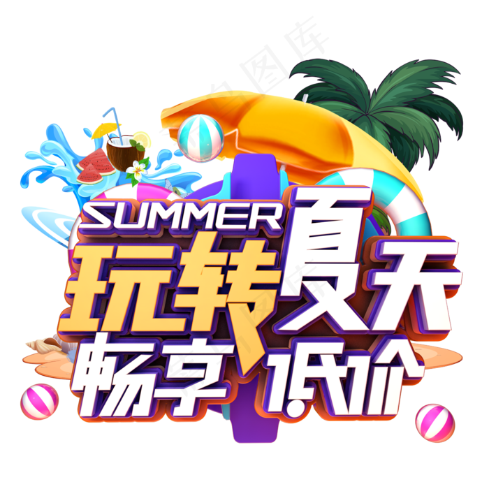 玩转夏日畅享低价玩转夏日畅享低价
