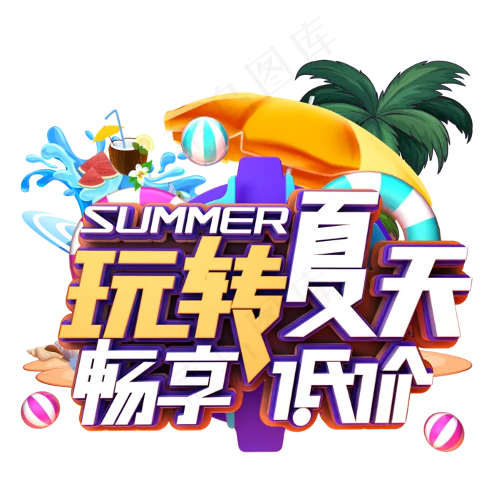 玩转夏日畅享低价玩转夏日畅享低价