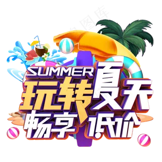 玩转夏日畅享低价玩转夏日畅享低价