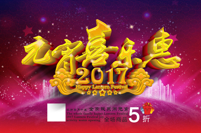 元宵喜乐惠2017 元宵节 元宵节立体字