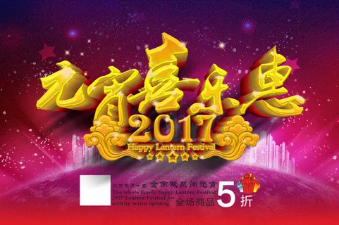 元宵喜乐惠2017 元宵节 元宵节立体字