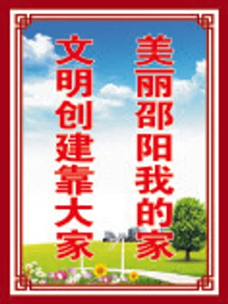 美丽邵阳我的家