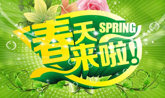 春天来啦图片cdr矢量模版下载