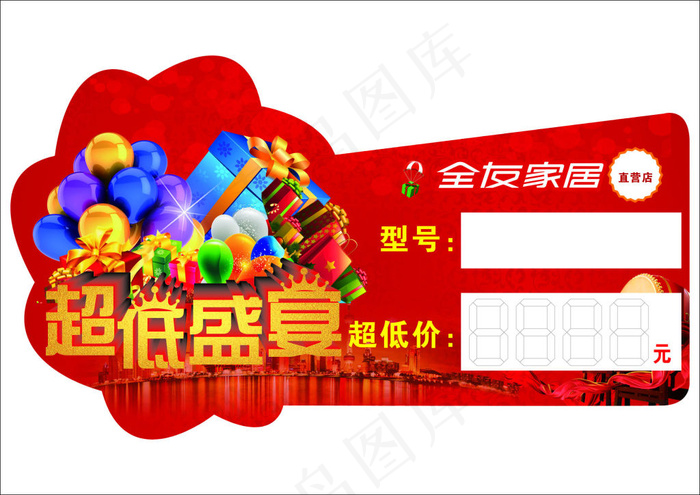 价格签  全友家居cdr矢量模版下载